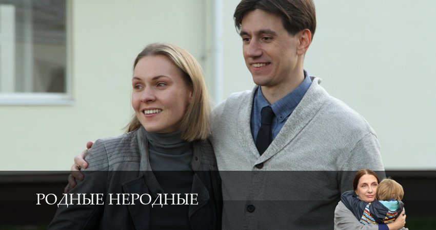 Где посмотреть Родные неродные (1-4,5,6 серия)