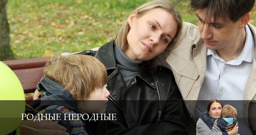 Родные неродные (2025) 1 сезон 3 серия смотреть онлайн бесплатно