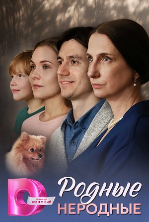 Родные неродные 1 сезон (2025) смотреть онлайн