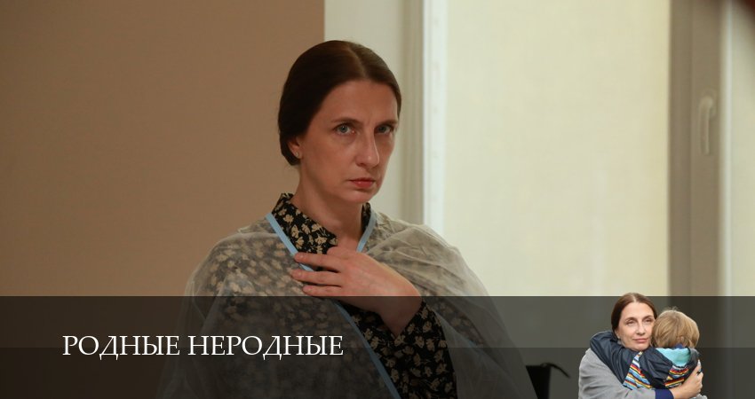 Смотреть сериал Родные неродные 1 сезон 4 серия в хорошем качестве HD