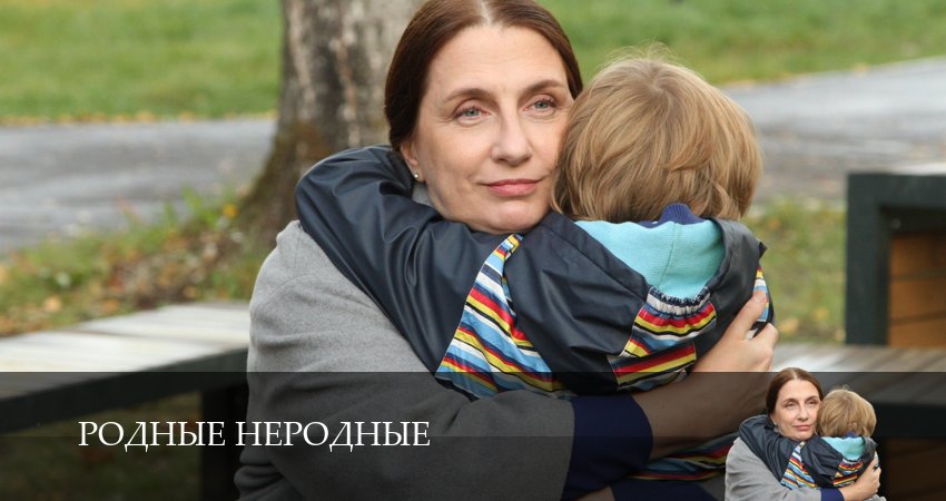 Родные неродные (2025) 1 сезон 5 серия онлайн бесплатно в высоком качестве