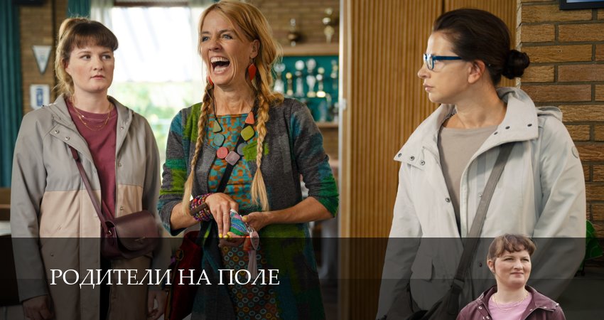 Родители на поле (2025) 1 сезон 1 серия смотреть онлайн бесплатно