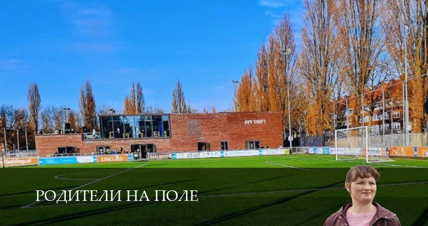 Сериал Родители на поле hd