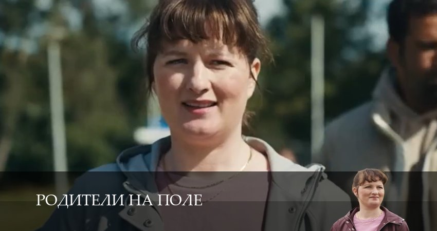 Сериал Родители на поле (2025) 1 сезон 3 серия смотреть онлайн в качество 1080 HD или 4K