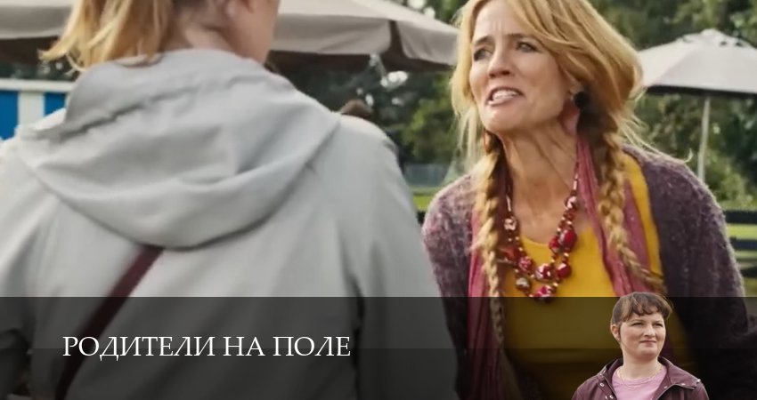Смотреть Родители на поле все серии