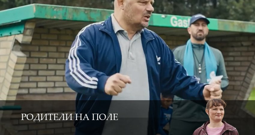 Родители на поле (2025) 1 сезон 5 серия смотреть онлайн бесплатно