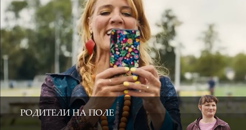 Сериал Родители на поле (1 сезон, 6 серия) смотреть бесплатно онлайн без рекламы