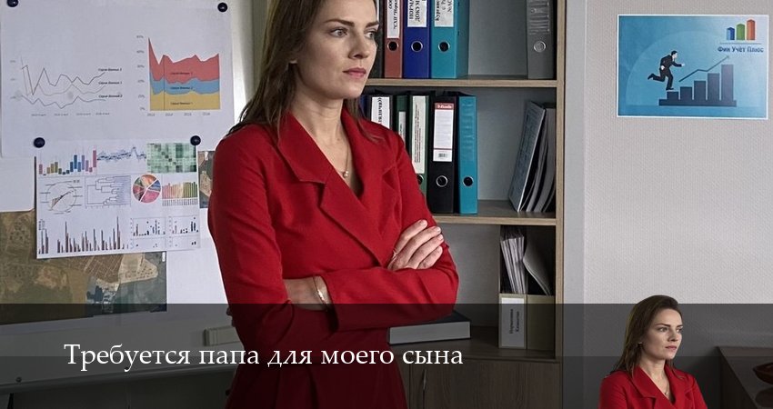 Новый сериал Требуется папа для моего сына (1-4,5,6 серия)