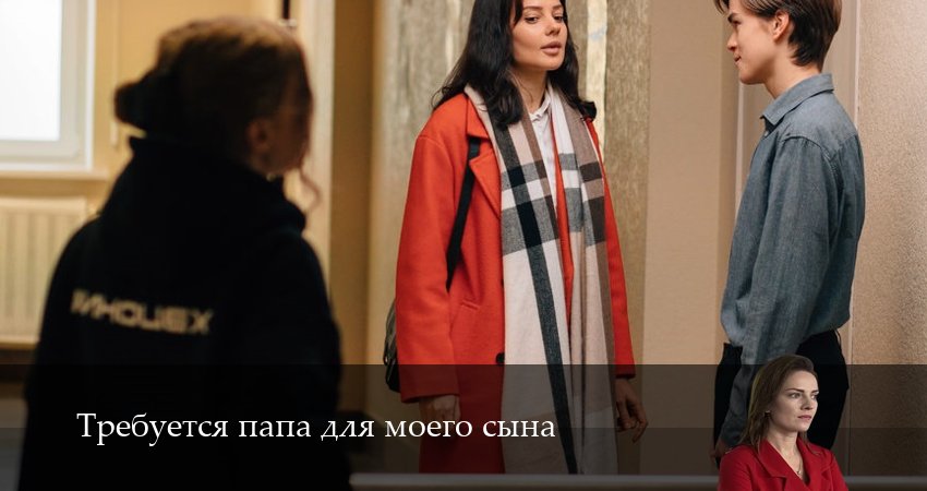 Смотреть сериал Требуется папа для моего сына 1 сезон 2 серия бесплатно и без рекламы