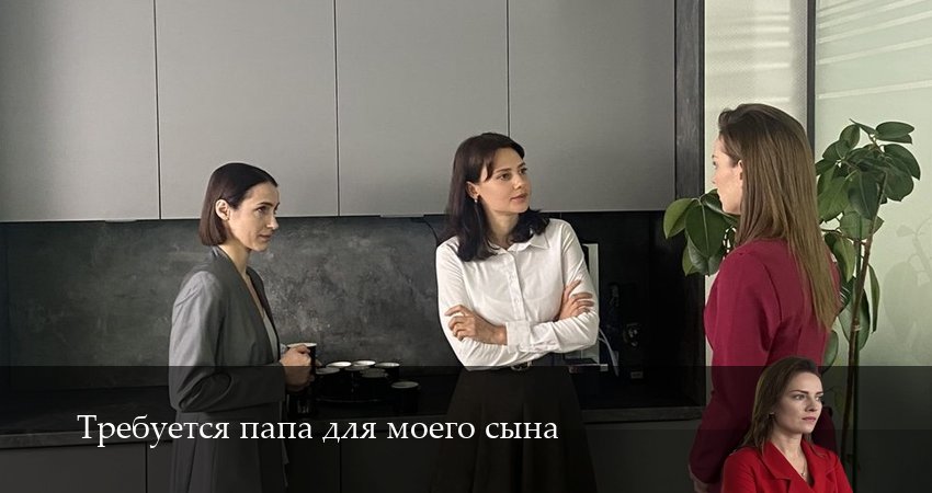 Требуется папа для моего сына (2025) 1 сезон 3 серия смотреть в 4K качестве онлайн