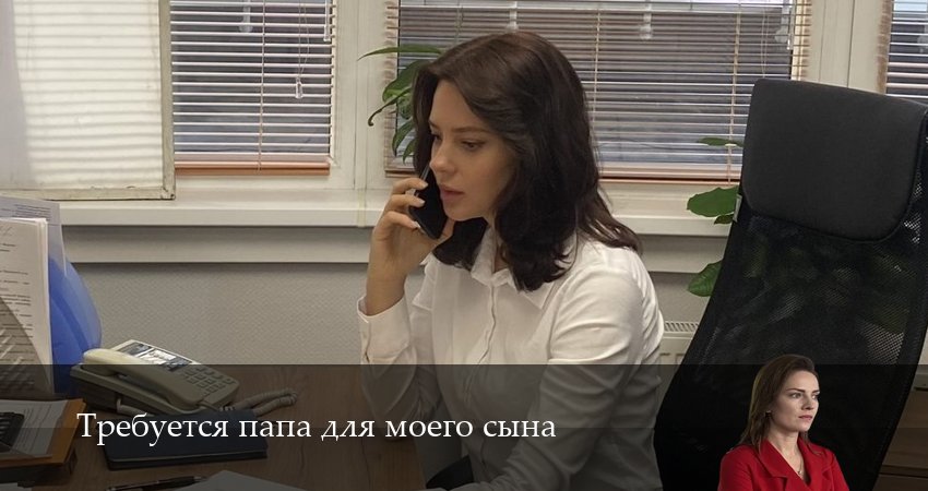 Требуется папа для моего сына (2 сезон) смотреть онлайн бесплатно