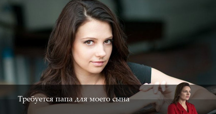 Требуется папа для моего сына (2 сезон) в хорошем качестве