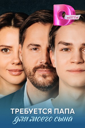 Сериал Требуется папа для моего сына (2025) 1 сезон смотреть в Full HD без подписки онлайн