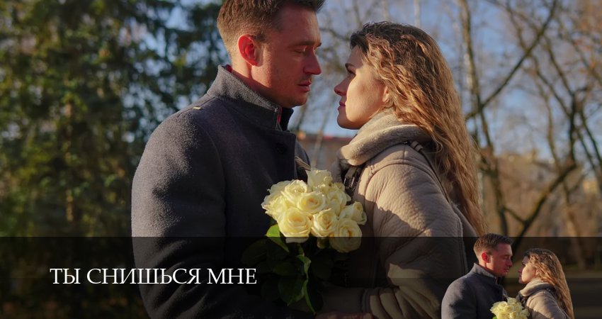 Ты снишься мне (1 сезон) конец