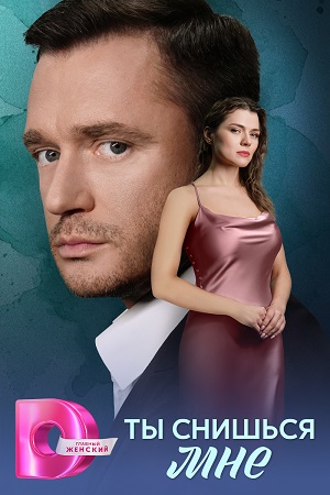 Сериал Ты снишься мне 1 сезон смотреть все эпизоды в хорошем HD качестве