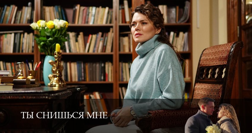 Ты снишься мне (2025) 1 сезон 4 серия смотреть онлайн бесплатно
