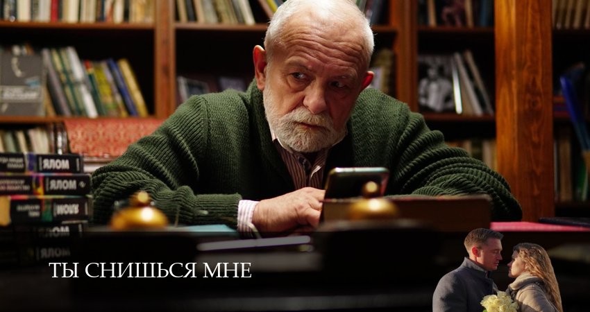 Фильм Ты снишься мне (1 сезон, 1-4,5,6 серия) сколько серий