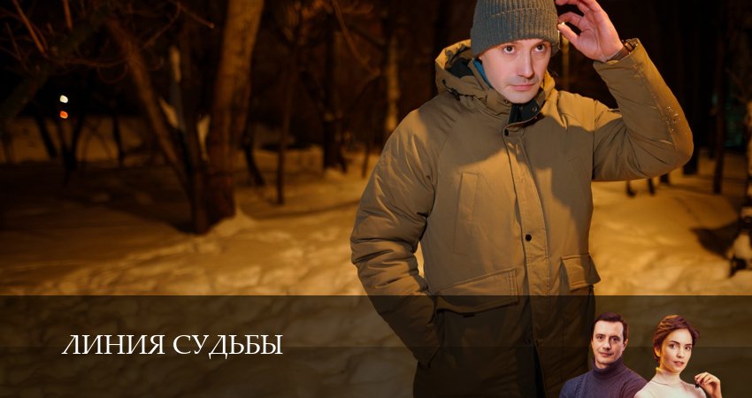 Линия судьбы (2025) 1 сезон 1 серия смотреть онлайн в хорошем качестве