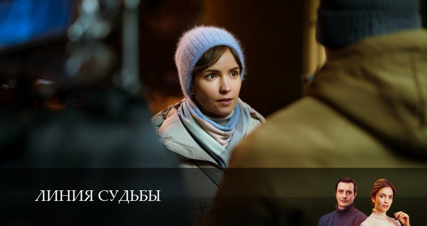 Линия судьбы (1 сезон, 1-4,5,6 серия) сериал смотреть лорд