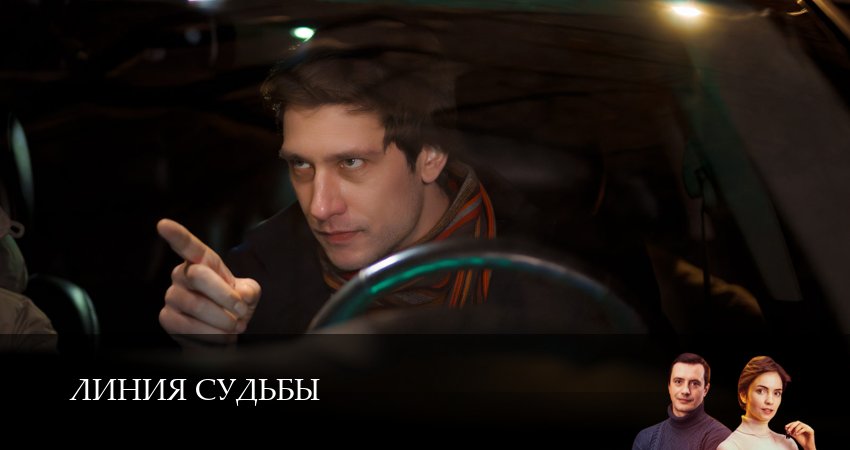 Сериал Линия судьбы (1 сезон, 2025) смотреть бесплатно онлайн без рекламы