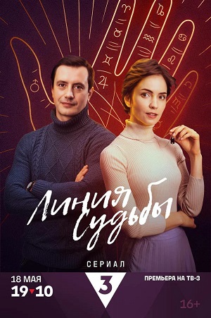 Линия судьбы 1 сезон, 1-4,5,6 серия (2025) смотреть онлайн