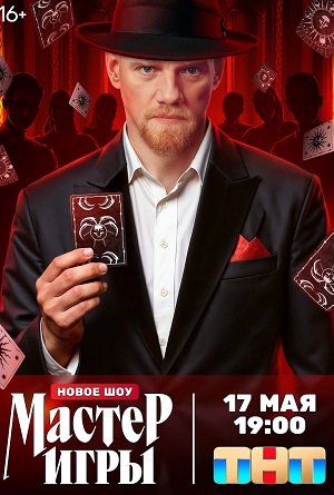 Сериал Мастер игры 1 сезон смотреть онлайн в HD 1080 качестве