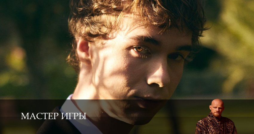 Мастер игры (2025) 1 сезон 11 серия смотреть онлайн бесплатно