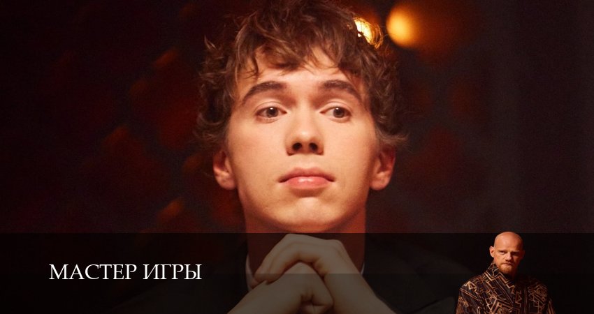 Сериал Мастер игры (2025) 1 сезон 14 серия смотреть бесплатно в хорошем качестве