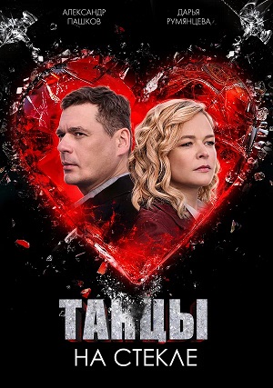 Танцы на стекле 1-4,5,6 серия (2025, Россия) смотреть сериал онлайн