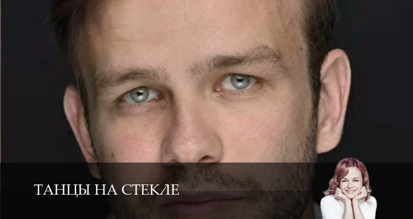 Танцы на стекле (1 сезон) сериал лордфильм