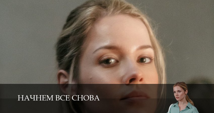 Сериал Начнем все снова 1 сезон 1 серия смотреть онлайн бесплатно в хорошем качестве