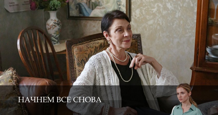 Начнем все снова (1 сезон, 1-9,10,11 серия) смотреть бесплатно лордфильм