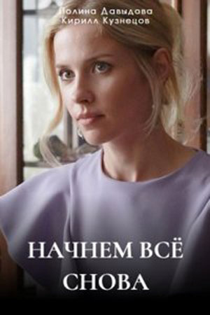 Начнем все снова 1 сезон, 1-9,10,11 серия (2025) смотреть онлайн