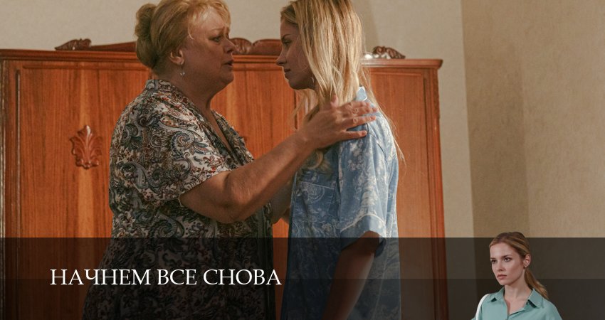 Начнем все снова (1 сезон, 1-9,10,11 серия) сериал лорд