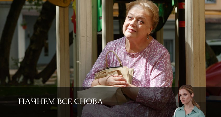 Начнем все снова смотреть бесплатно