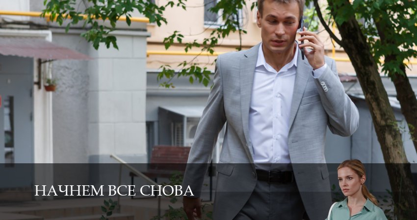 Cмотреть сериал Начнем все снова 1 сезон 5 серия онлайн бесплатно