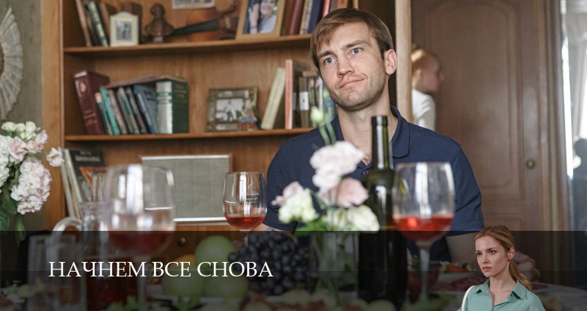 Начнем все снова 1 сезон 10 серия смотреть онлайн в качестве 4K