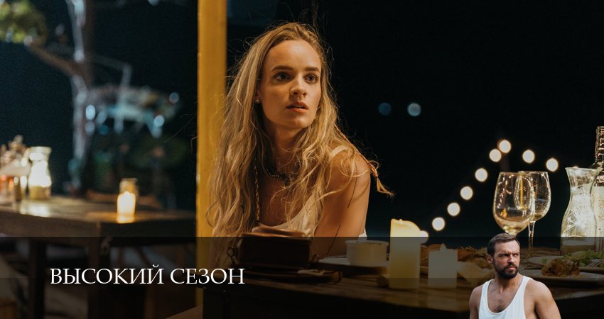 Высокий сезон (1 сезон, 1-8,9,10 серия) описание серий