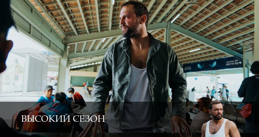 Высокий сезон (2025) 1 сезон 2 серия смотреть в HD 1080 без регистрации