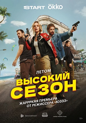 Смотреть Высокий сезон (2025) 1 сезон в суперкачестве 1080 или 4K без регистрации