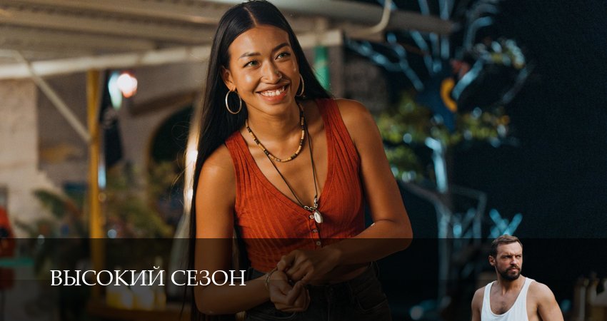 Сериал Высокий сезон 1 сезон 4 серия онлайн в качестве 1080p