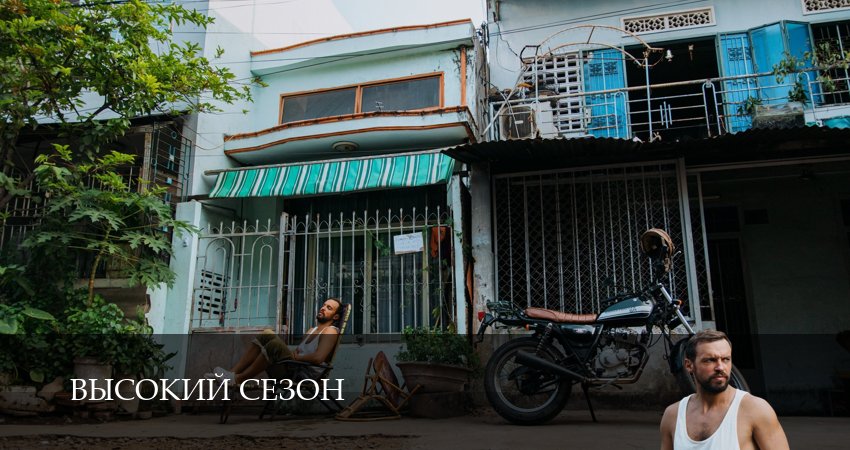 Высокий сезон 1 сезон 5 серия смотреть в хорошем качестве