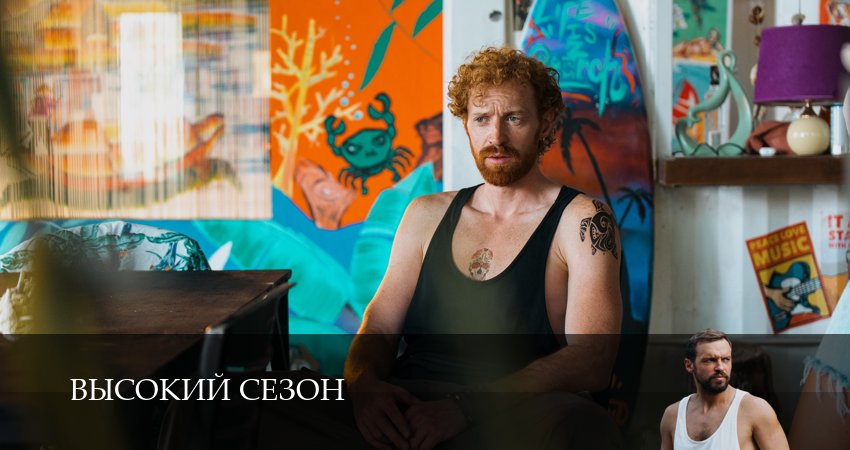 Сериал Высокий сезон (1 сезон, 2025) смотреть онлайн бесплатно без рекламы