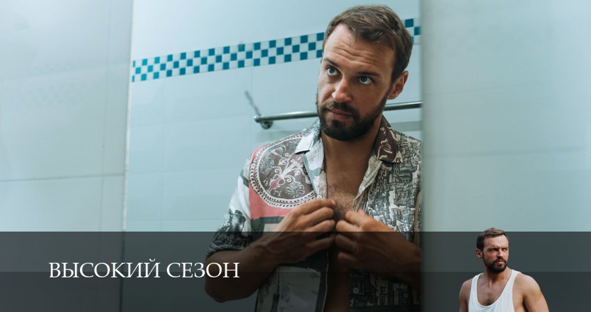 Смотреть фильм Высокий сезон бесплатно