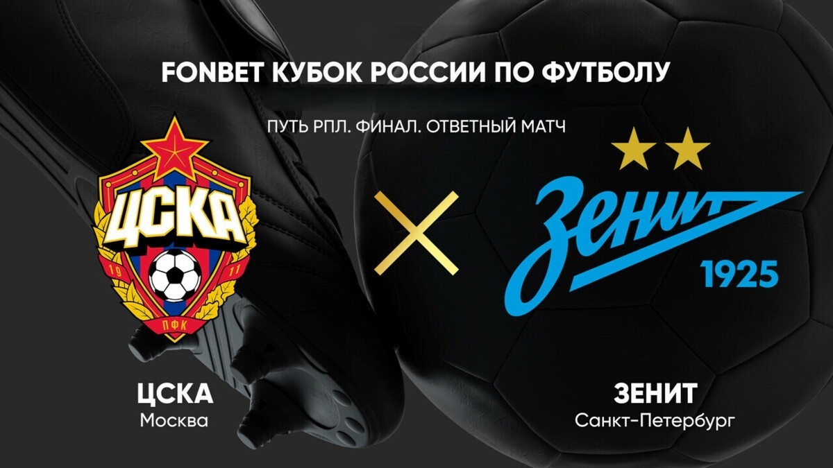 Фильм ЦСКА - Зенит (Fonbet Кубок России. Финал (Путь РПЛ). 14.05.2025) 2 смотреть онлайн бесплатно полностью