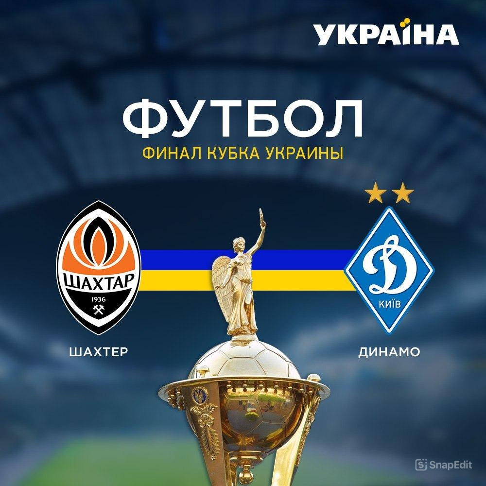 Шахтёр - Динамо К (Кубок Украины. Финал. 14.05.2025) 2 (, Украина) смотреть онлайн