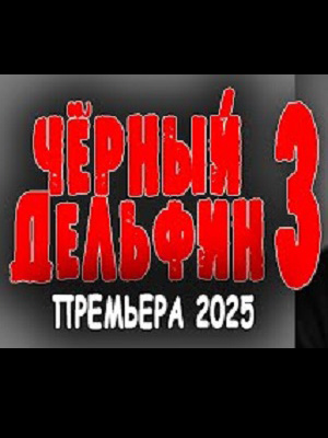 Фильм Чёрный дельфин 3 2025 в 4K UHD онлайн без регистрации