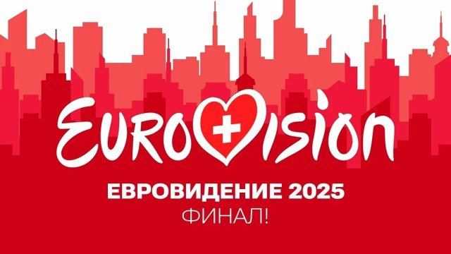 Евровидение 2025. Финал. (Швейцария) 2025 смотреть онлайн бесплатно