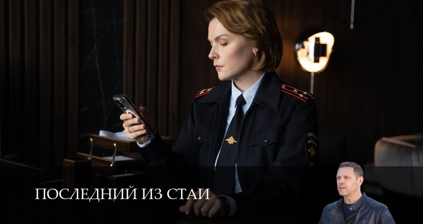 Cмотреть сериал Последний из стаи 1 сезон 2 серия онлайн бесплатно