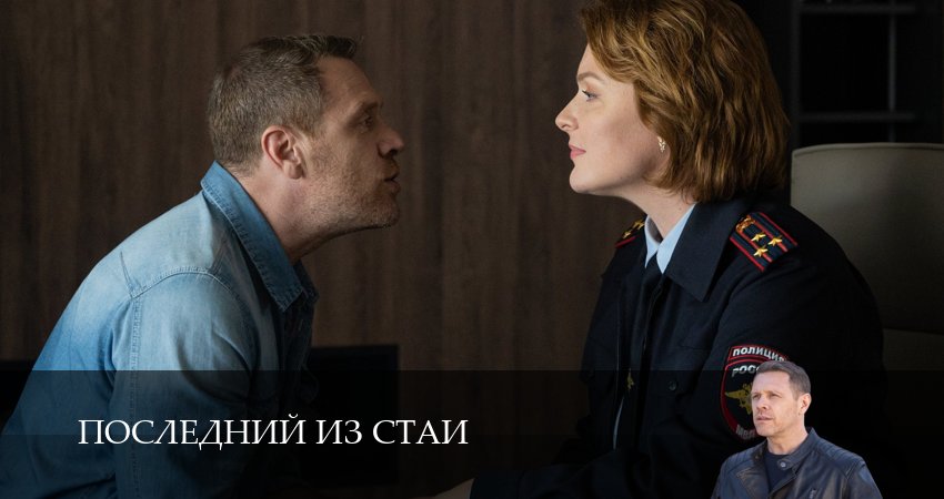 Сериал Последний из стаи (1 сезон) смотреть бесплатно
